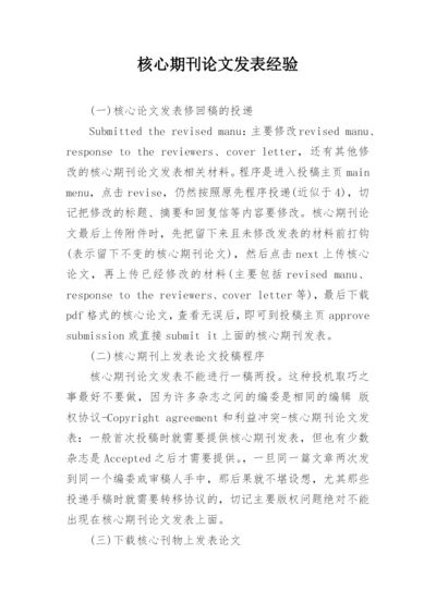 核心期刊论文发表经验.docx