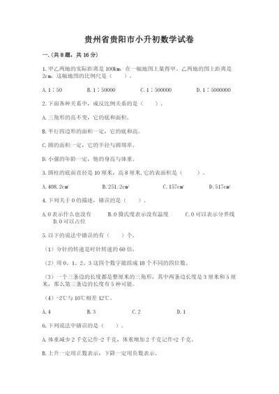 贵州省贵阳市小升初数学试卷含完整答案【名校卷】.docx