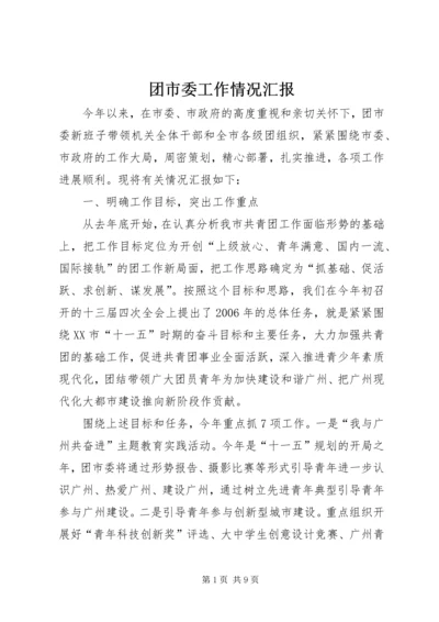 团市委工作情况汇报 (6).docx