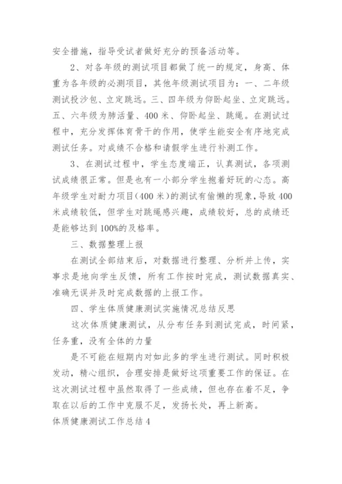 体质健康测试工作总结_3.docx