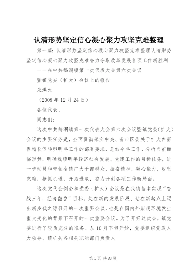 认清形势坚定信心凝心聚力攻坚克难整理.docx
