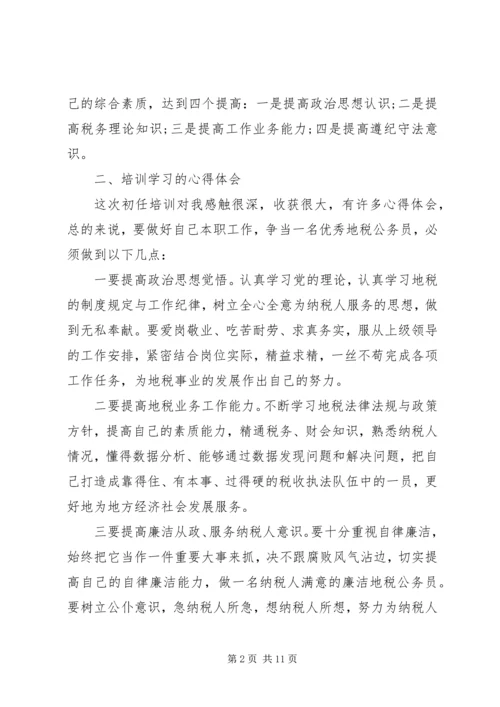 地税初任培训心得体会.docx