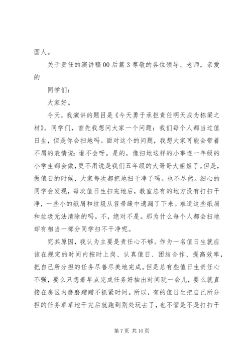 关于责任的演讲稿00后3篇.docx
