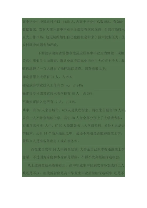 农村高中毕业生去向问题的调查分析报告.docx