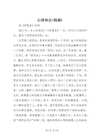 心得体会(杨颖) (2).docx