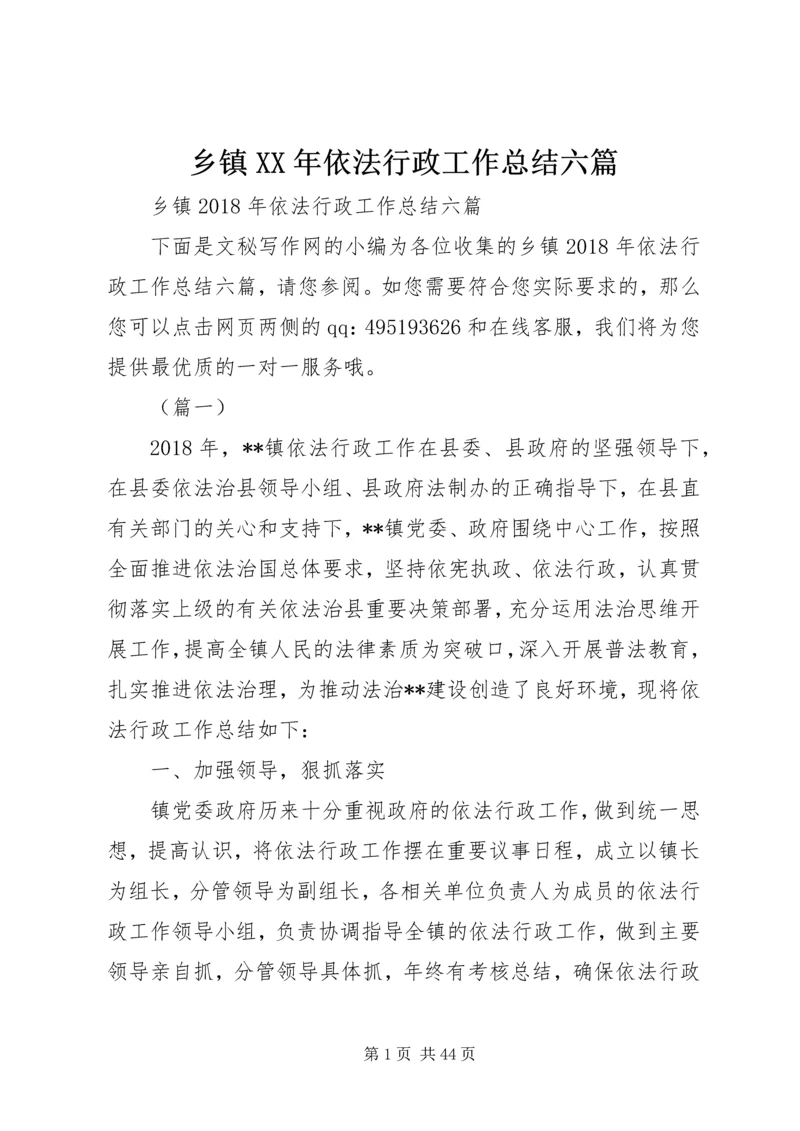 乡镇某年依法行政工作总结六篇.docx