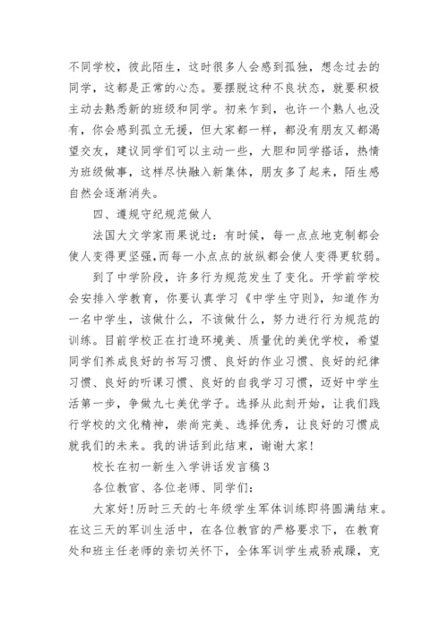校长在初一新生入学讲话发言稿范文大全.docx