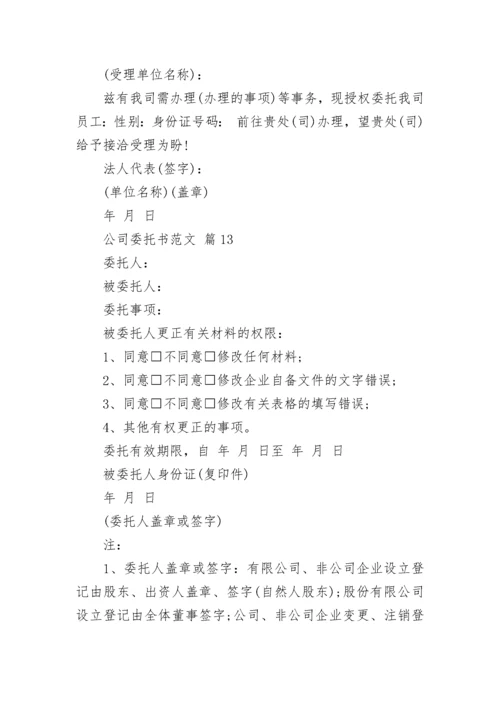 公司委托书范文.docx