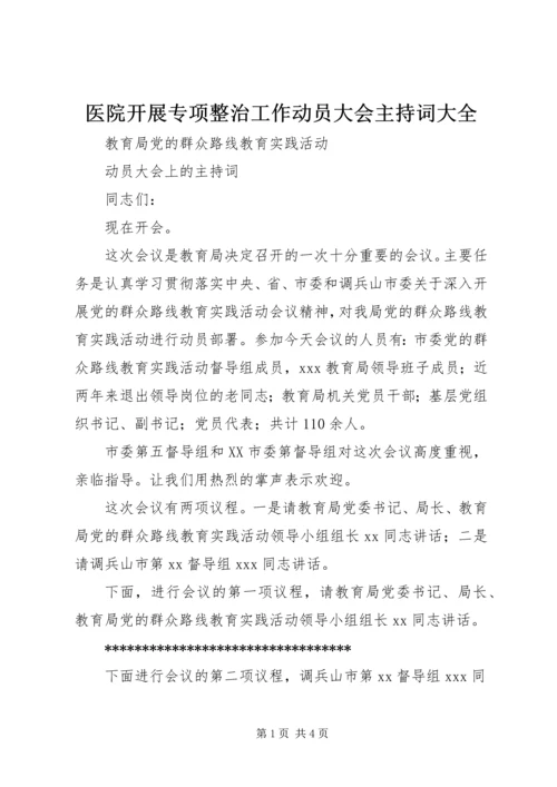 医院开展专项整治工作动员大会主持词大全 (4).docx