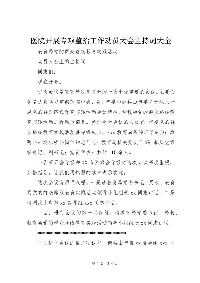 医院开展专项整治工作动员大会主持词大全 (4).docx