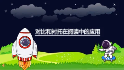 【暑假提升】部编版小学语文四升五暑假阅读提升之对比与衬托课件
