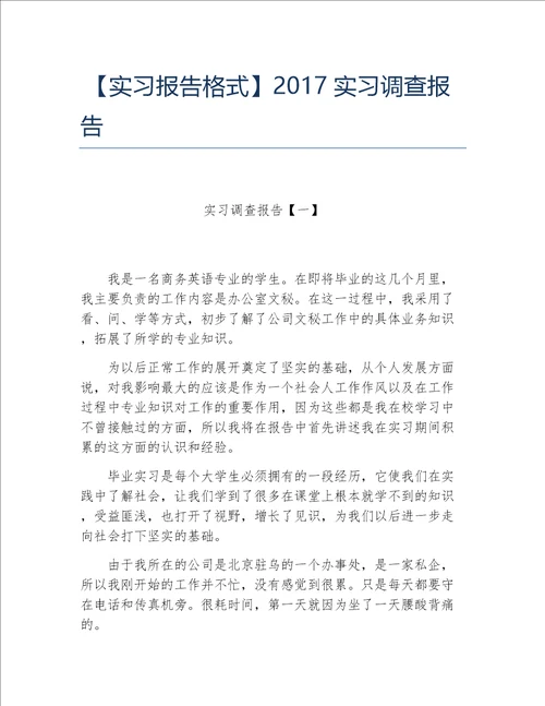 实习报告格式实习调查报告