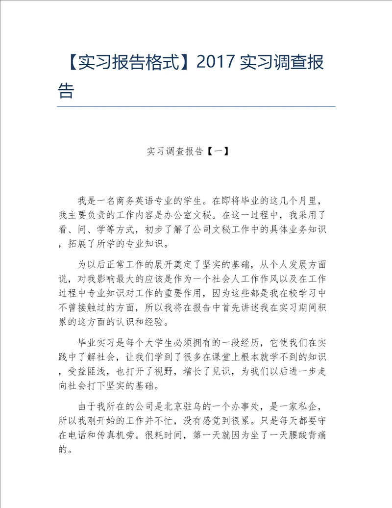 实习报告格式实习调查报告