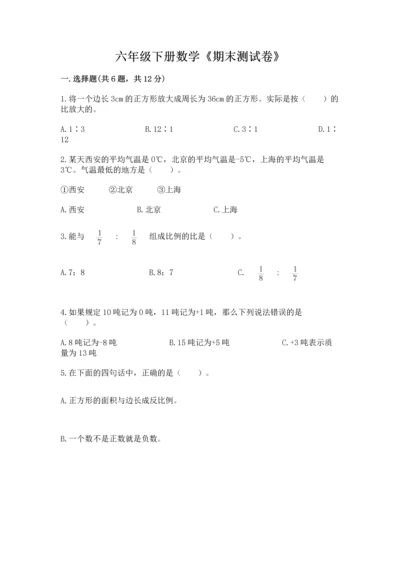 六年级下册数学《期末测试卷》及参考答案一套.docx