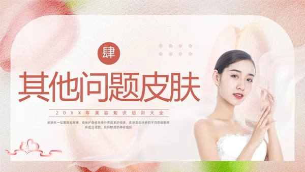 粉色简约美容知识培训大全PPT模板宣传PPT动态PPT