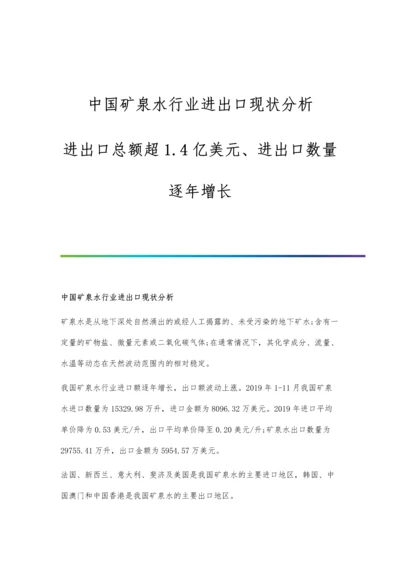 中国矿泉水行业进出口现状分析-进出口总额超1.4亿美元、进出口数量逐年增长.docx