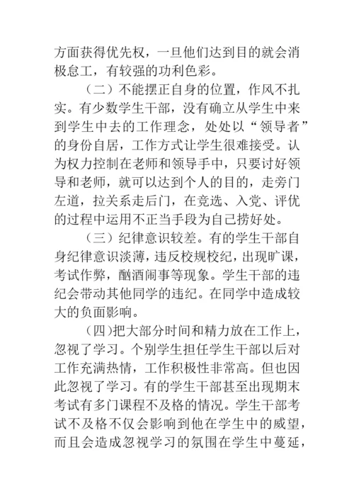 浅谈高校学生干部的培养论文.docx