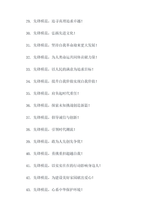 发挥先锋模范作用标语口号