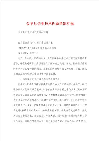 金乡县企业技术创新情况汇报