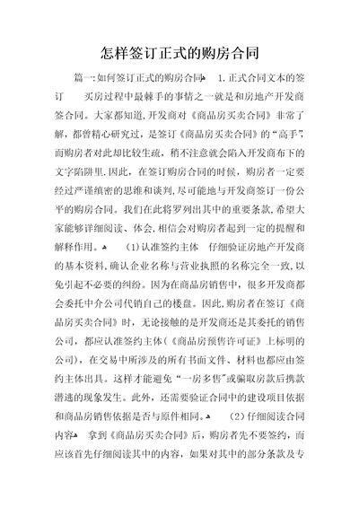 怎样签订正式的购房合同