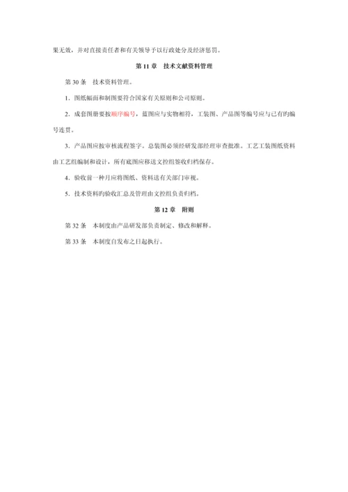 产品研发管理新版制度.docx