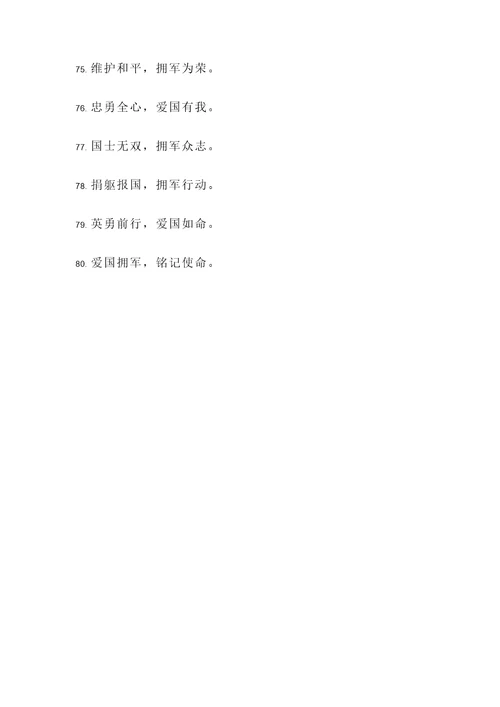爱国拥军的名言警句短句