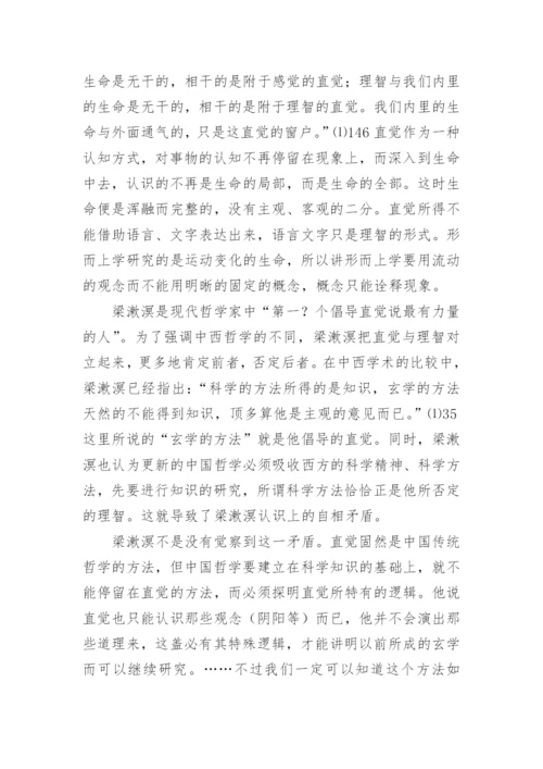 梁漱溟的中国哲学观论文.docx