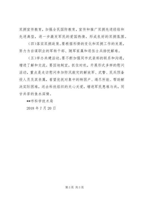 市科技局XX年双拥工作计划 (2).docx