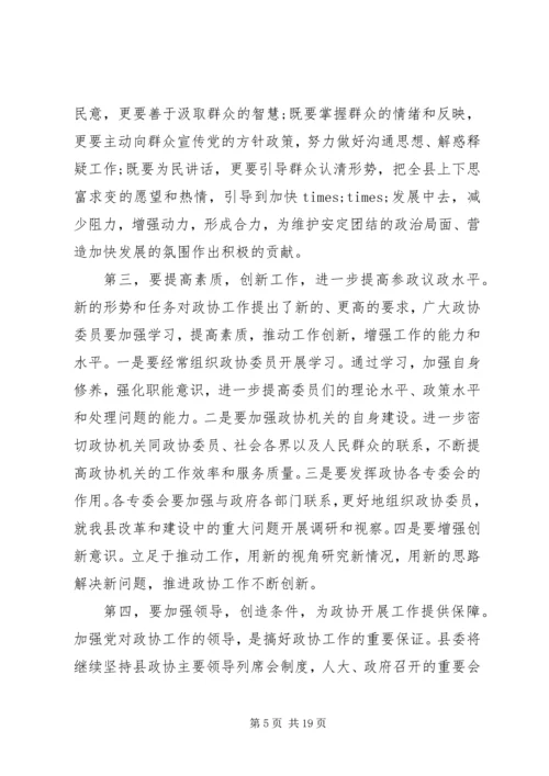 县委书记政协会议讲话.docx