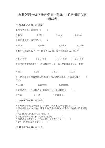 苏教版四年级下册数学第三单元 三位数乘两位数 测试卷及答案（考点梳理）.docx