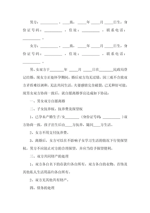 离婚协议样板常用版