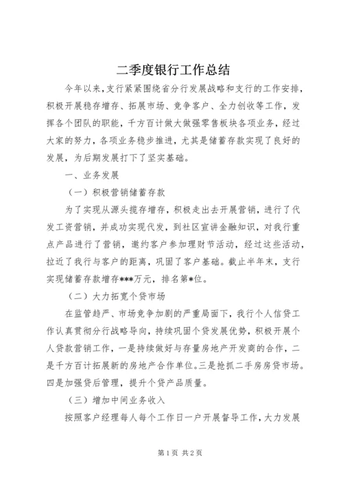二季度银行工作总结.docx