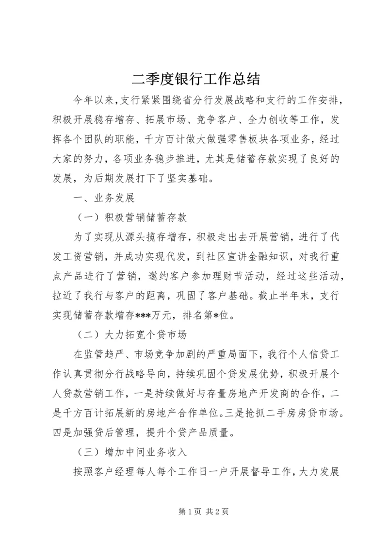 二季度银行工作总结.docx