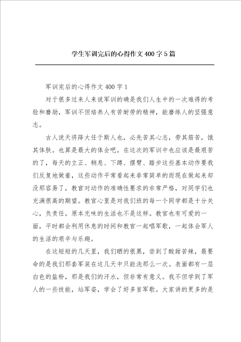 学生军训完后的心得作文400字5篇