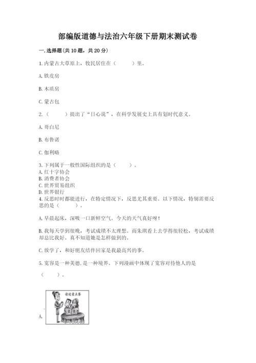 部编版道德与法治六年级下册期末测试卷及完整答案一套.docx