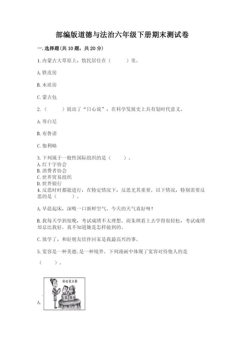 部编版道德与法治六年级下册期末测试卷及完整答案一套.docx