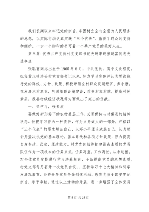 党支部书记优秀共产党员先进事迹材料.docx