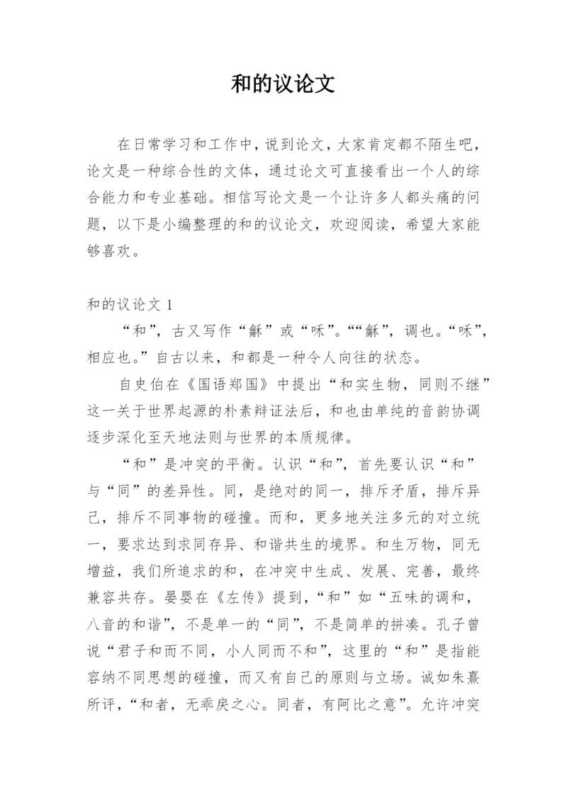 和的议论文.docx