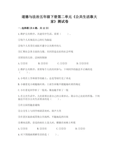 道德与法治五年级下册第二单元《公共生活靠大家》测试卷含答案【巩固】.docx