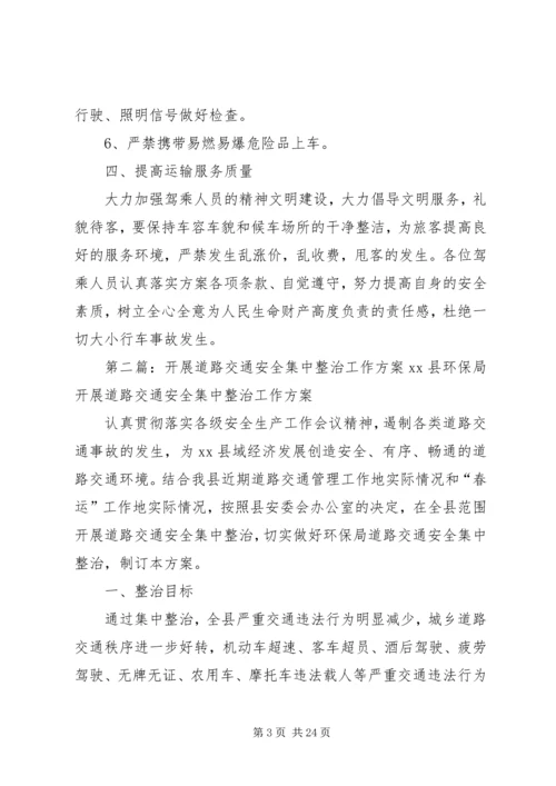高速公路道路交通安全集中整治工作方案.docx