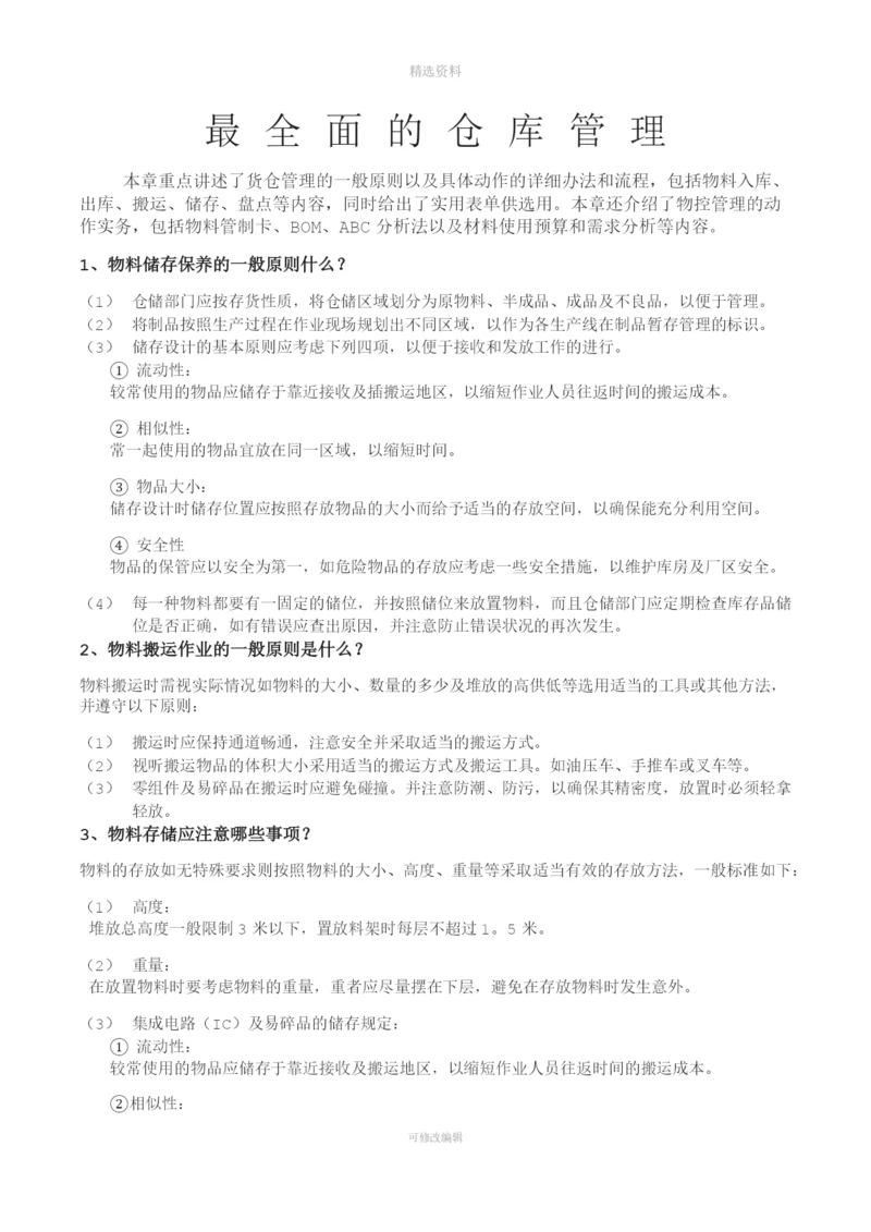 最全面的仓库管理制度及流程.docx