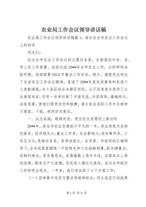 农业局工作会议领导讲话稿.docx