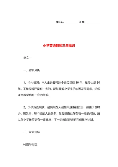 小学英语教师三年规划