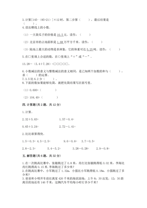 苏教版五年级上册数学第四单元 小数加法和减法 测试卷（综合卷）.docx