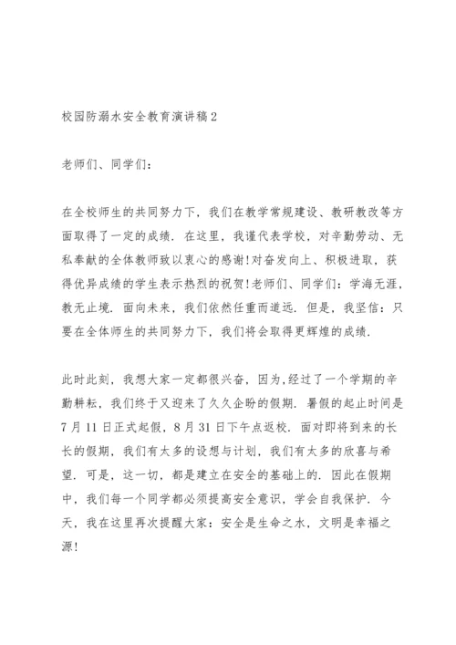 校园防溺水安全教育演讲稿5篇通用.docx