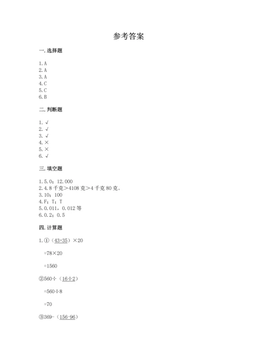 小学四年级下册数学期末测试卷附参考答案（精练）.docx