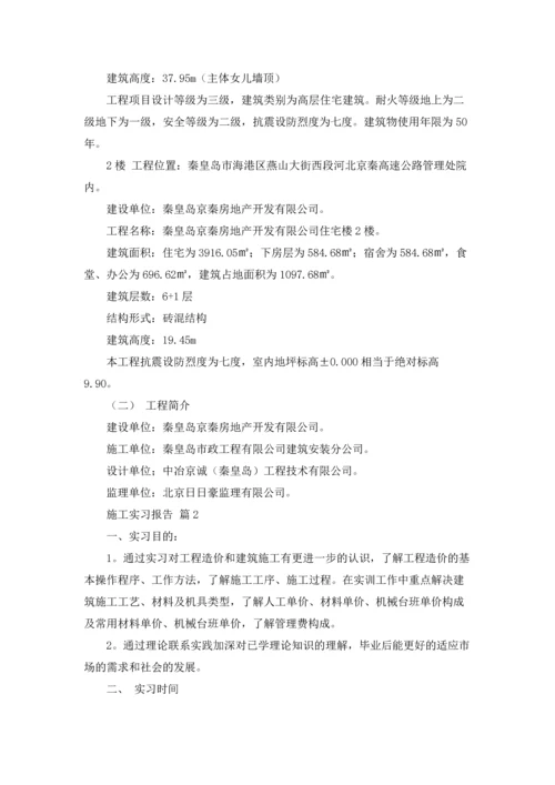 有关施工实习报告范文锦集六篇.docx