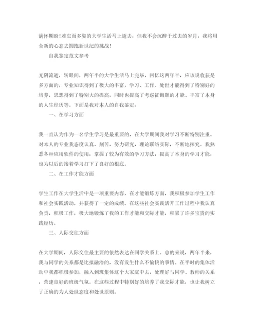 精编毕业鉴定的自我鉴定参考范文标准模板参考.docx