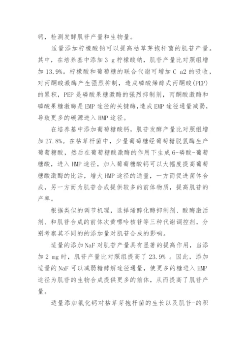 组合添加代谢调控剂对肌苷发酵及其代谢流分布的影响分析论文.docx