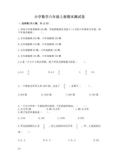 小学数学六年级上册期末测试卷含完整答案【全国通用】.docx
